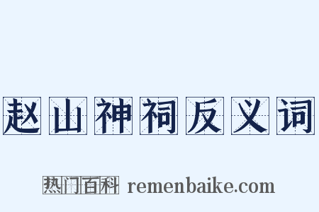 赵山神祠反义词是什么意思的图片